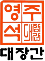 영주대장간 로고
